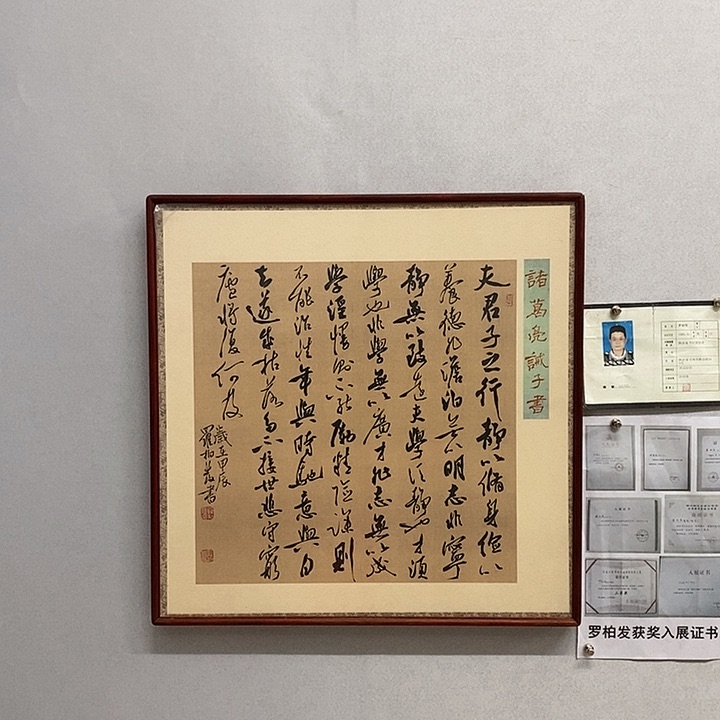 书法罗柏发书法戒子书