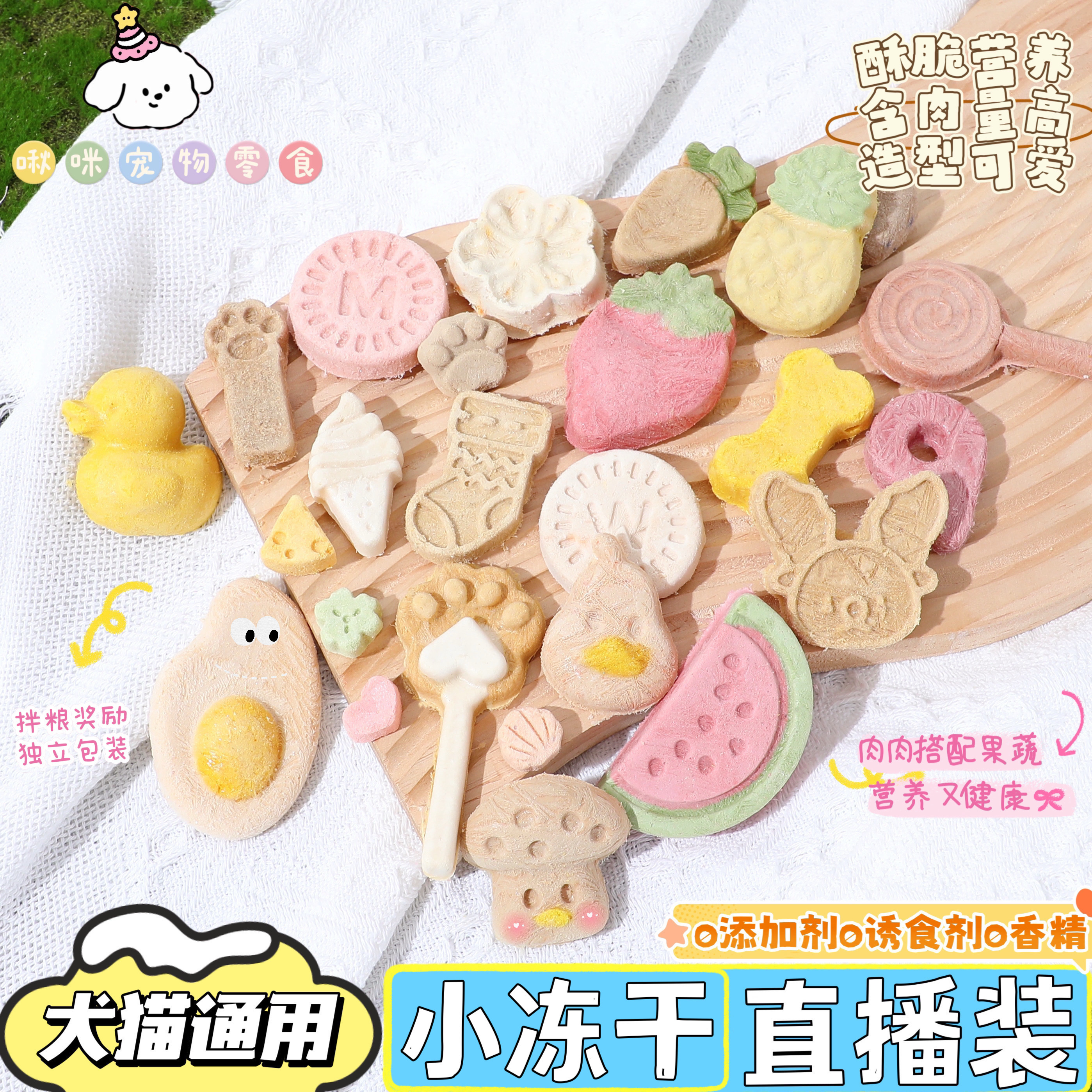 啾咪【直播配货宠物小冻干零食】犬猫通用健康营养造型可爱适口性好