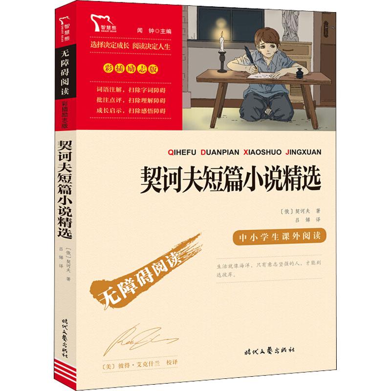 正版 契诃夫短篇小说精选 (俄罗斯)契诃夫 9787538768886 