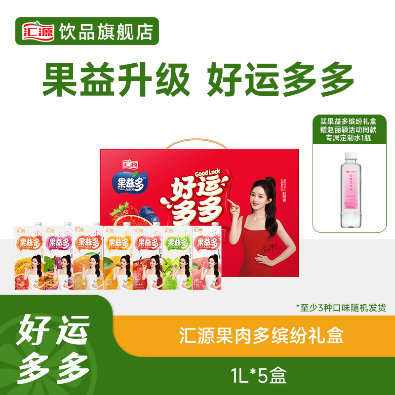 汇源果益多1L*5盒混合装礼盒口味随机【赠380mL定制乐碱水1瓶】DB