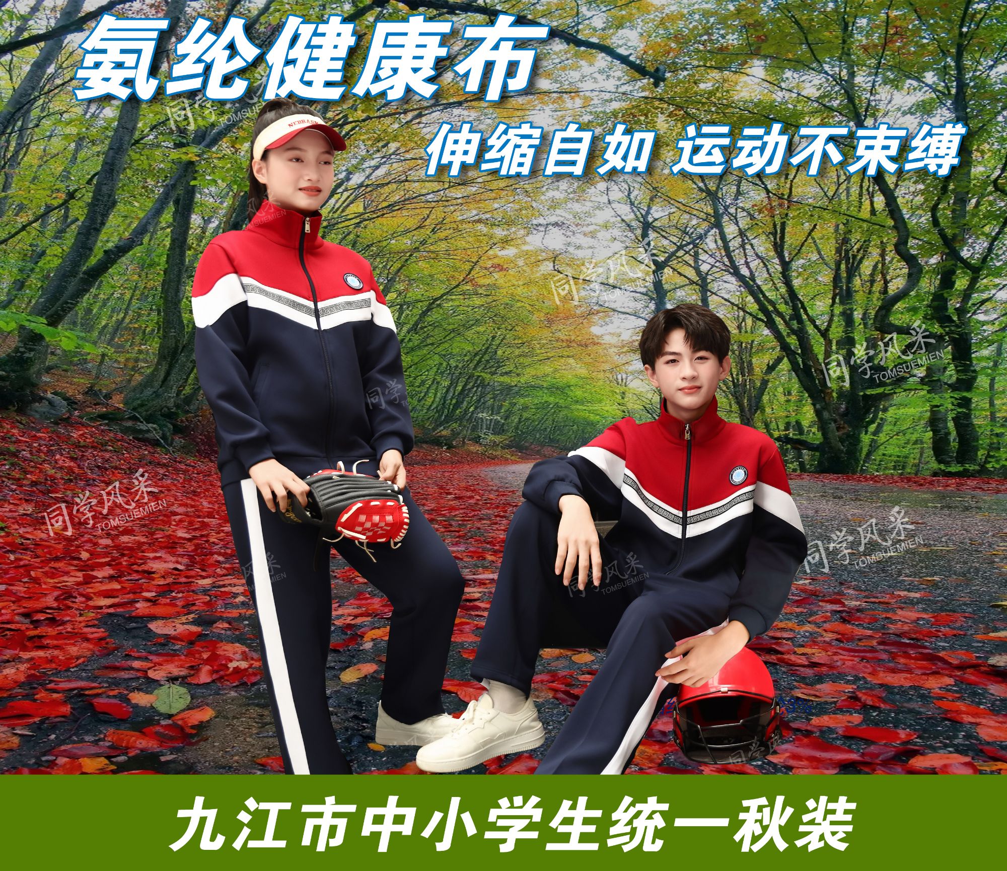 九江市中小学生统一校服同学风采氨纶健康布秋装运动顺丰包邮