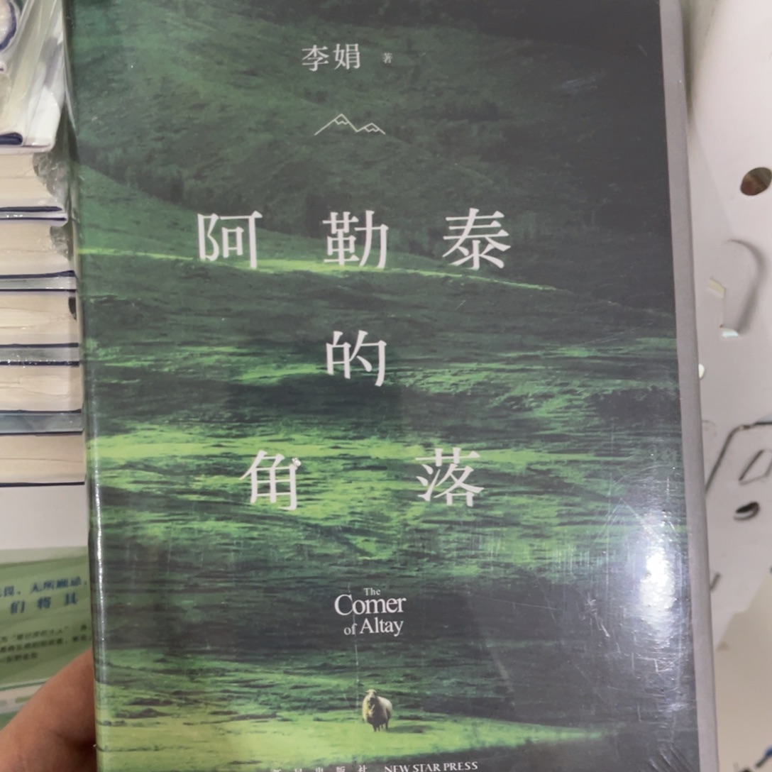 阿勒泰的角落精装一个