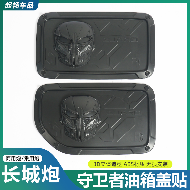 长城炮守卫者油箱盖贴装饰亮片商用炮乘用越野炮加油盖改装专用
