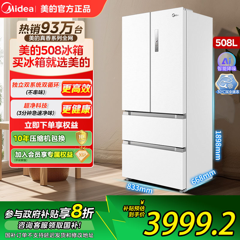 美的真香系列508白法式多门冰箱双系统双循环家用大容量风冷无霜