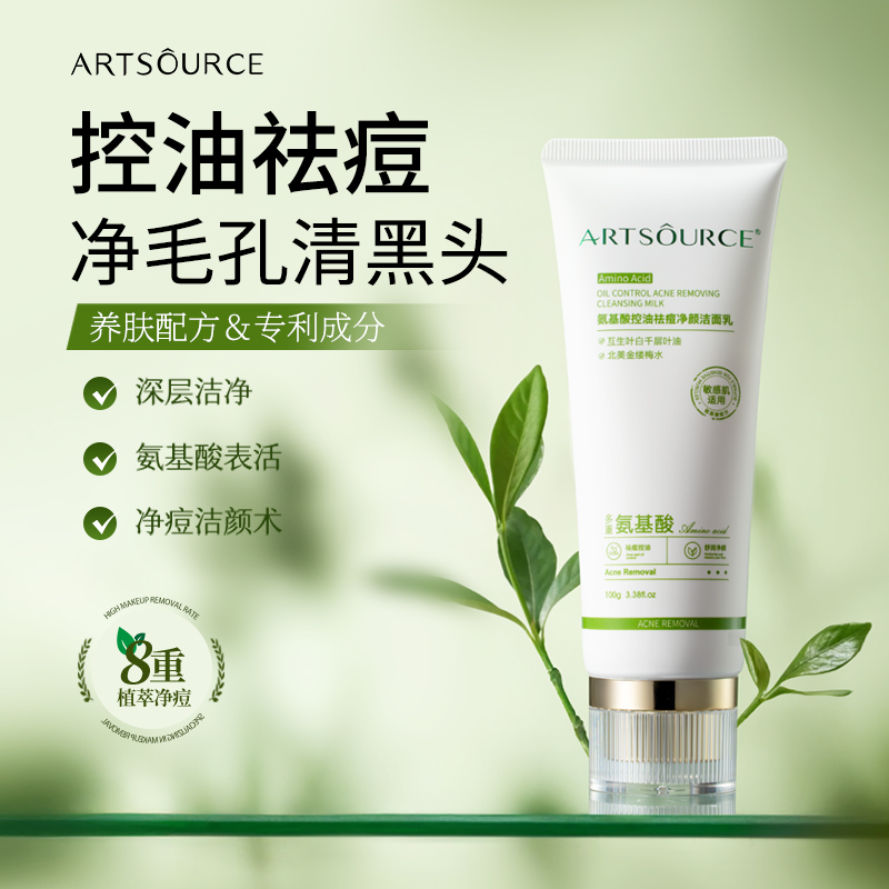 ARTSOURCE氨基酸控油祛痘净颜洁面乳深层清洁补水保湿舒缓洗面奶