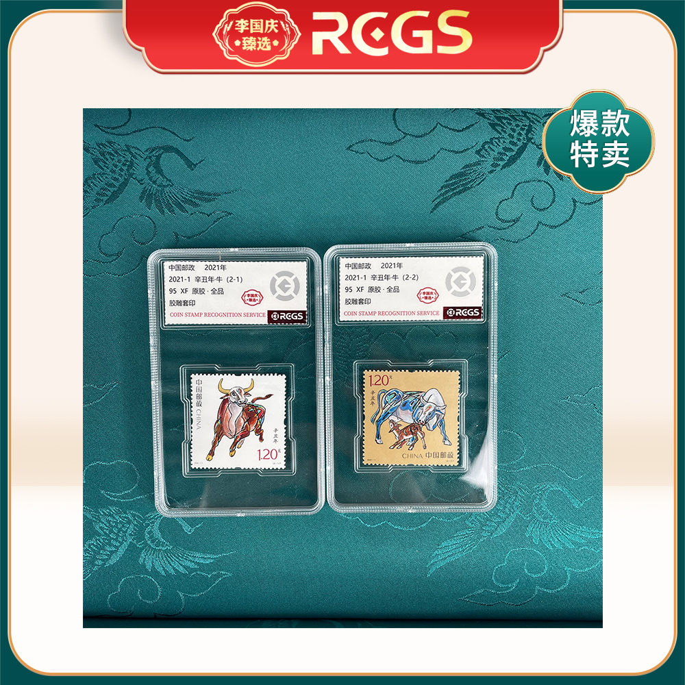 2021年2021-1邮票RCGS95分（牛）