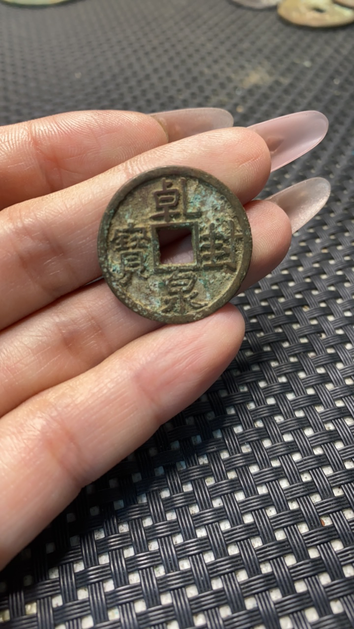 古玩警方绿锈泉宝光背钱币