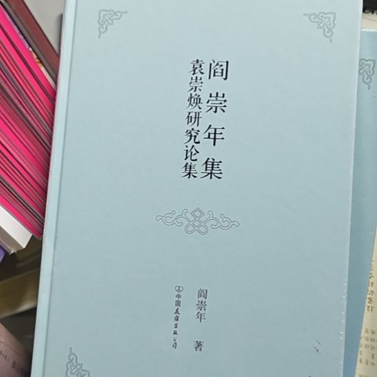 袁崇焕研究论集精装塑封库存书