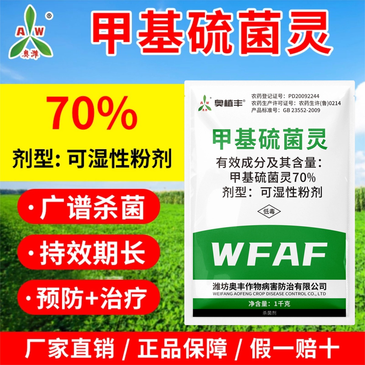 奥丰甲基硫菌灵正品高含量农用轮纹病杀菌剂正牌老牌农药
