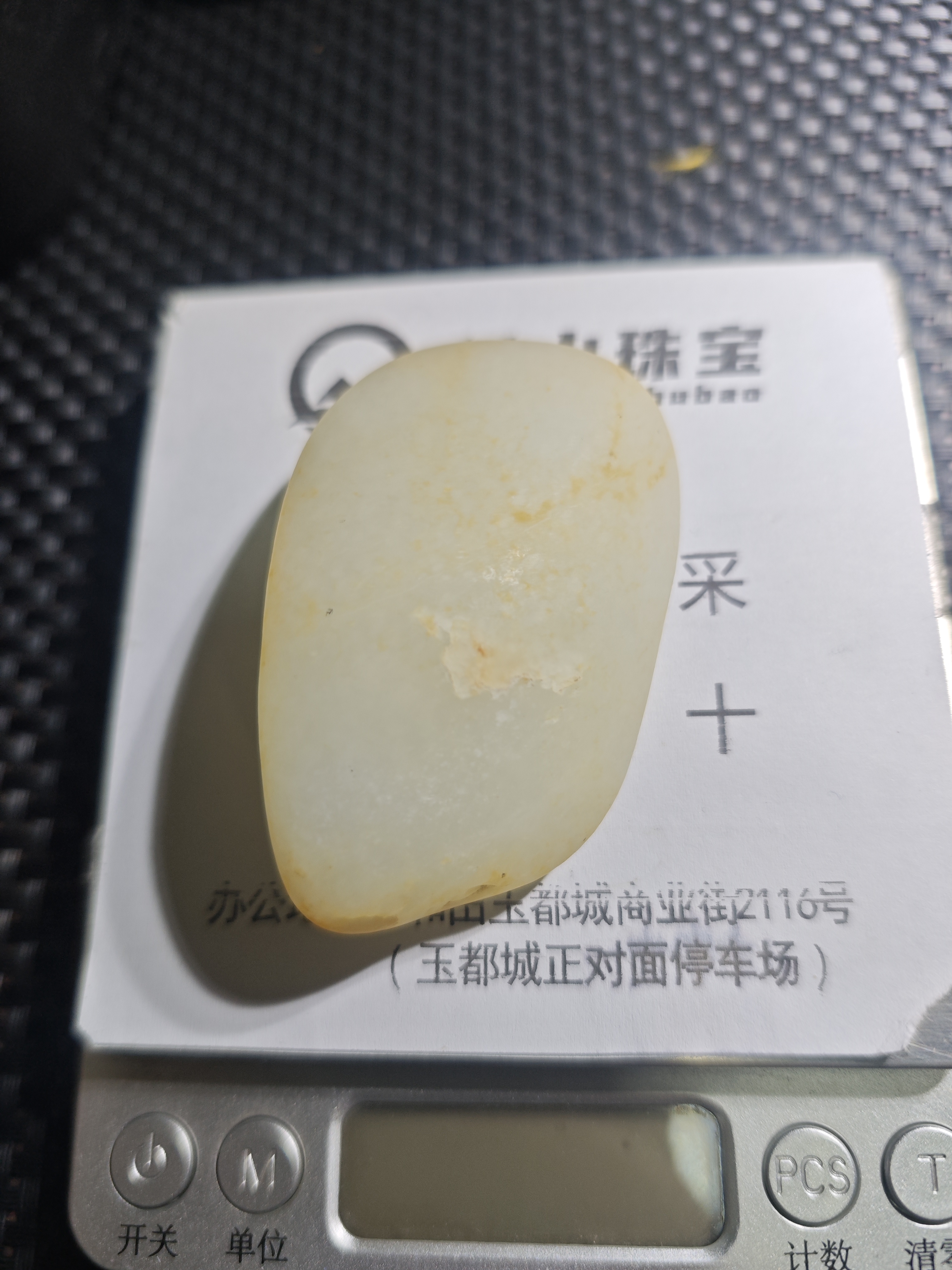 玉矿老翟精品和田玉109.6克