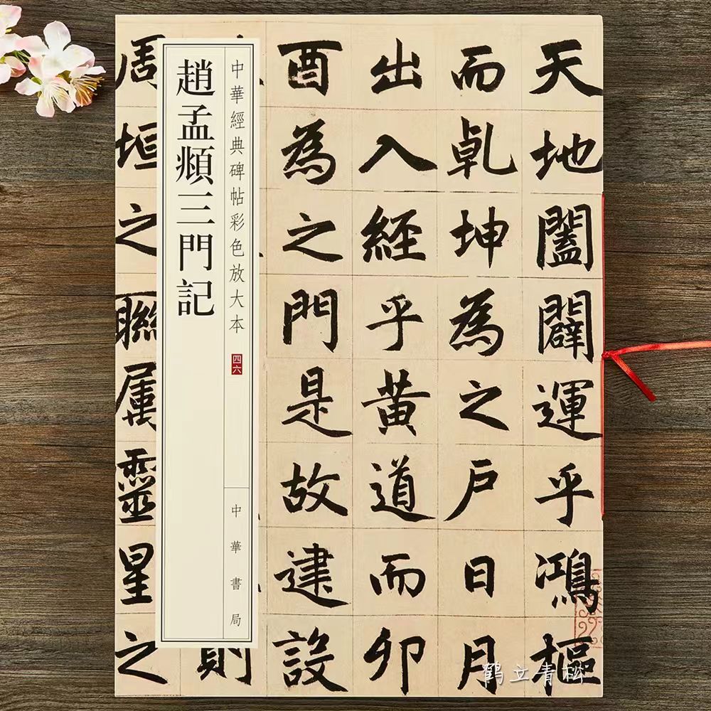 彩色放大本  赵孟頫三门记   中华书局 8开 本