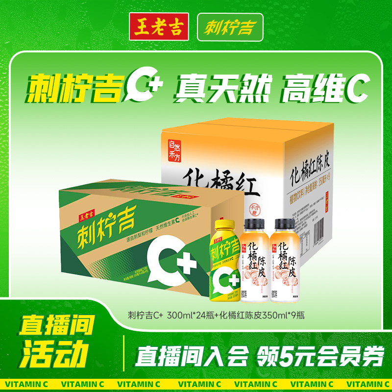 王老吉 自然禾方化橘陈皮无糖饮料350ml*9瓶+刺柠吉300ml*6/24
