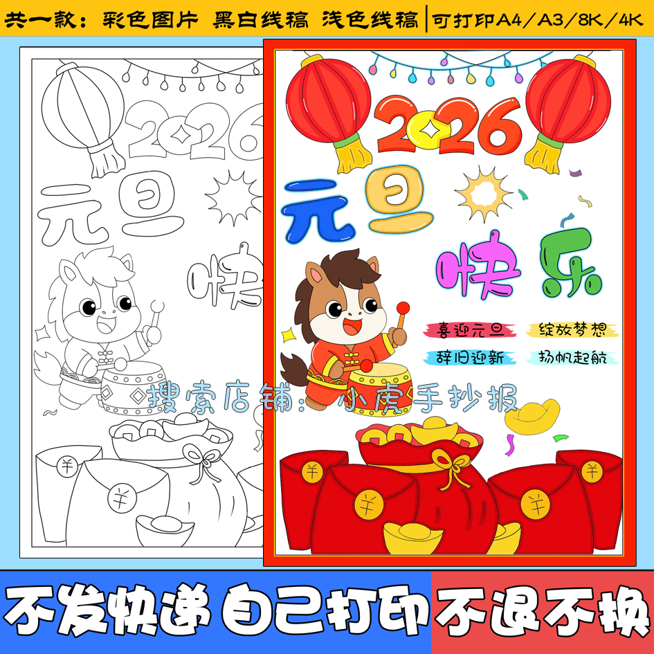 元旦快乐主题绘画手抄报喜迎新年庆祝欢度春节2026马年大吉电子版