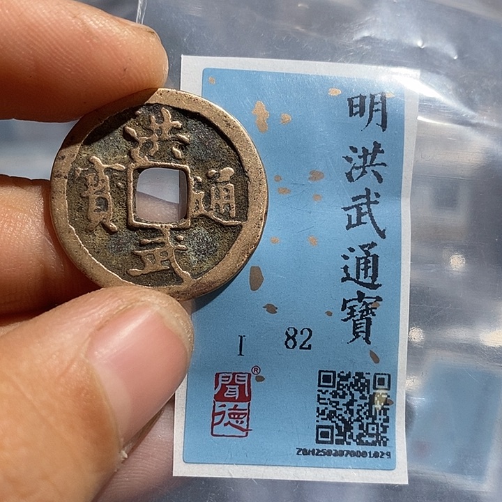 铜二妹洪武通宝评级