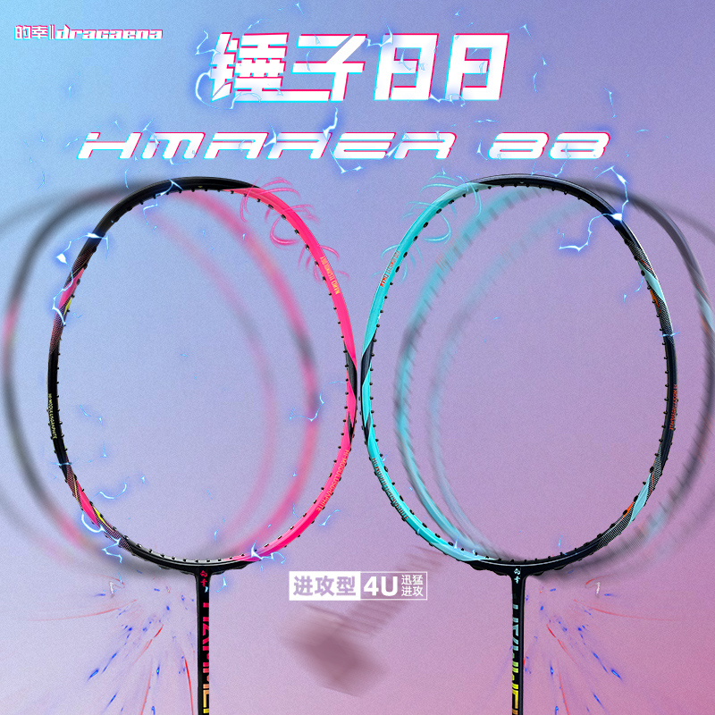 Dracaena/的幸高端系列锤子88进攻型全碳素羽毛球拍单拍