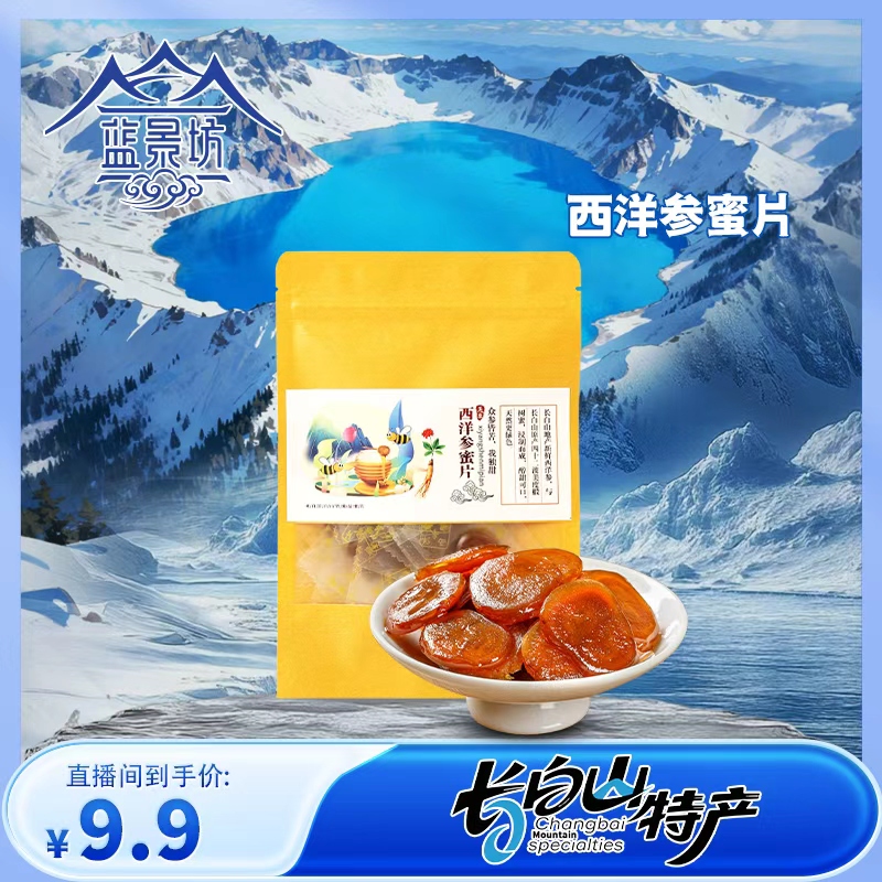 蓝景坊西洋参蜜片即食人参蜜片鲜参25g蜂蜜泡水切片袋装养生零食