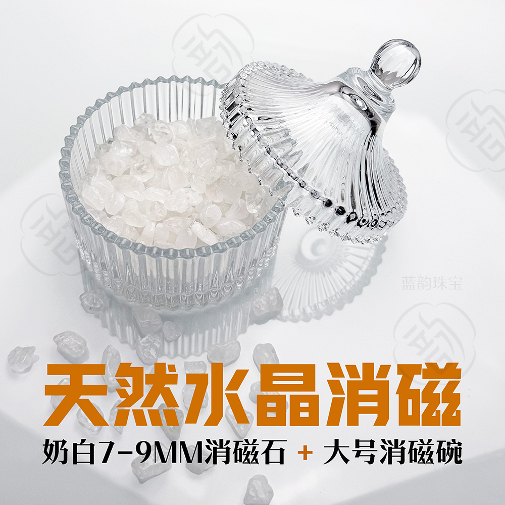 天然水晶净化消磁【奶白冰透7-9MM】白水晶消磁石水晶消磁碗饰品盒