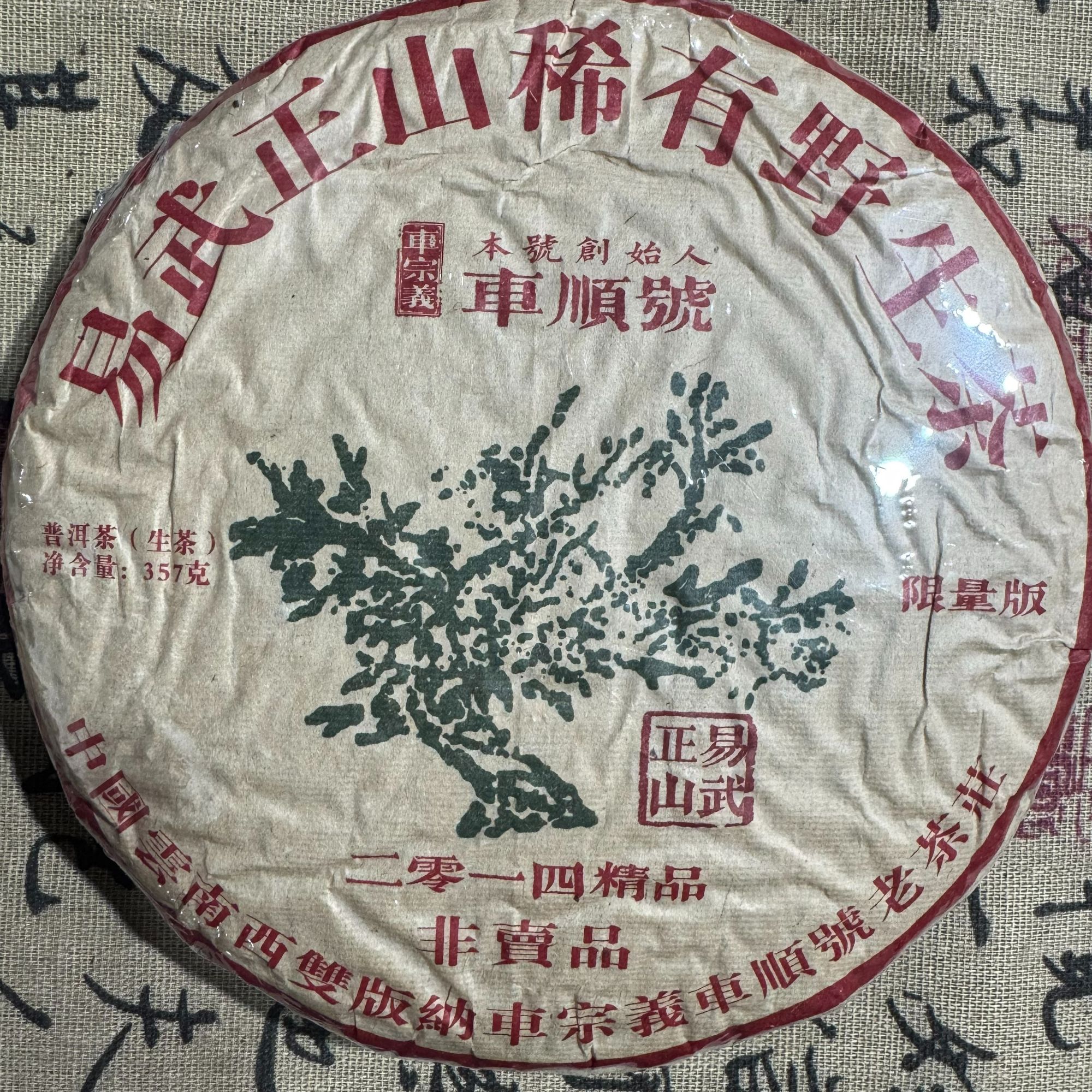 车顺号 易武正山绿大树  普洱茶 生茶  357克