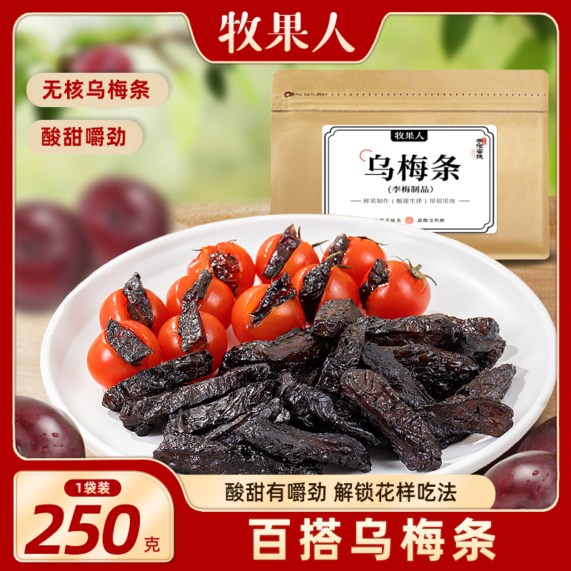 牧果人番茄夹乌梅肉无核袋装250g/500g番茄乌梅条水果蜜饯