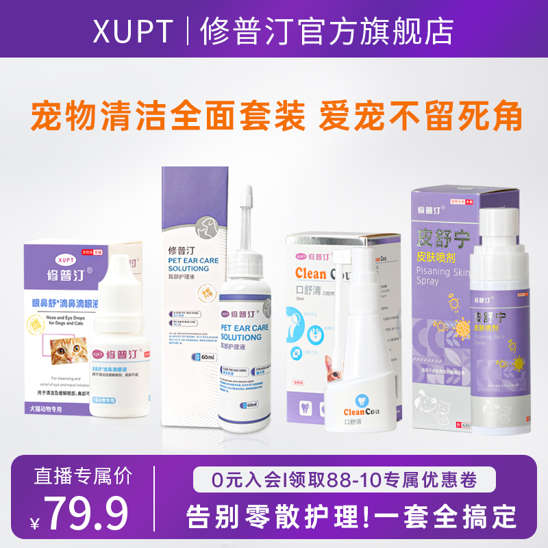 【直播专属】修普汀猫狗眼鼻耳口腔皮肤清洁护理告别零散一套搞定