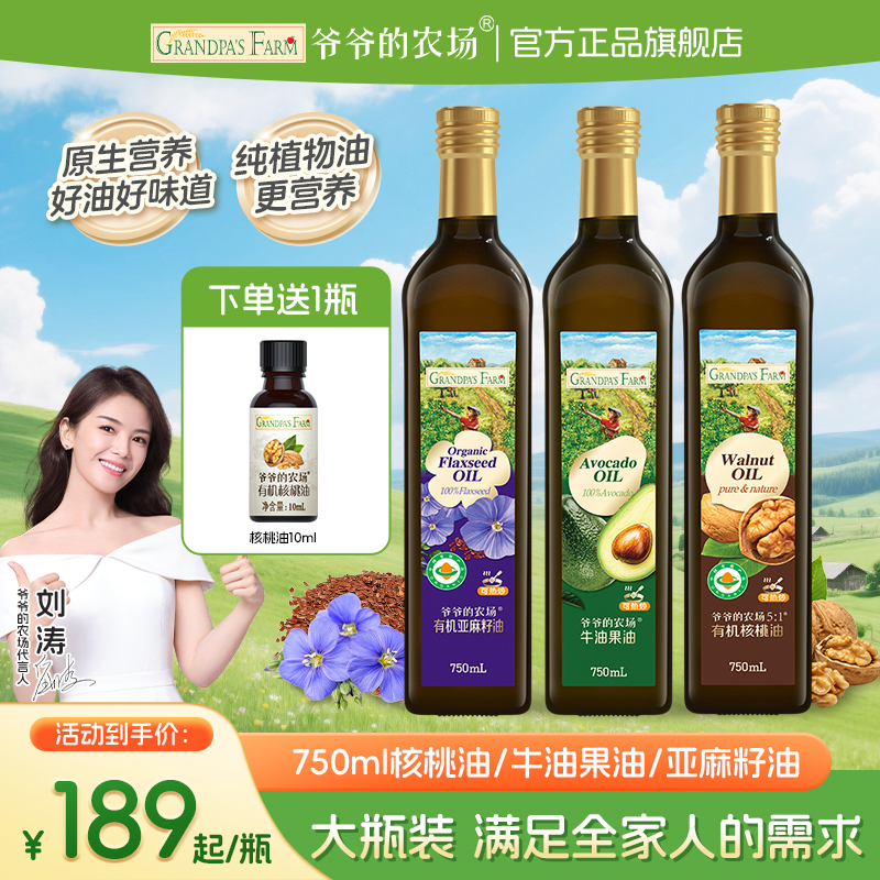 【核桃油/牛油果油/亚麻籽油】爷爷的农场有机油可/冷吃/热炒