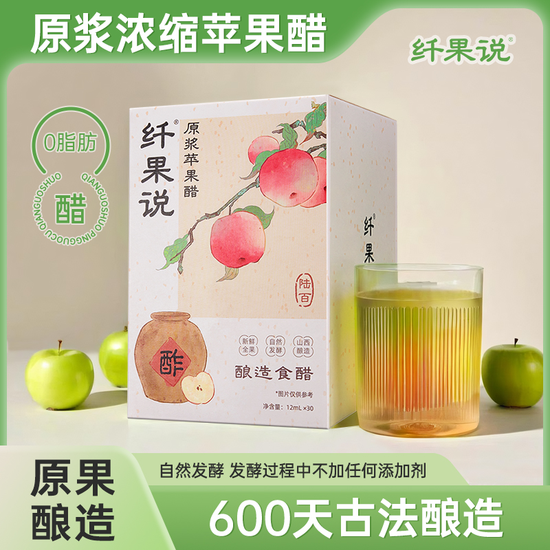 纤果说原浆苹果醋0蔗糖0卡0脂纯苹果榨汁发酵纯苹果醋DTL