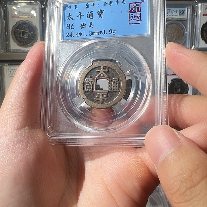 铜小*太平通宝一枚6012大飞xx