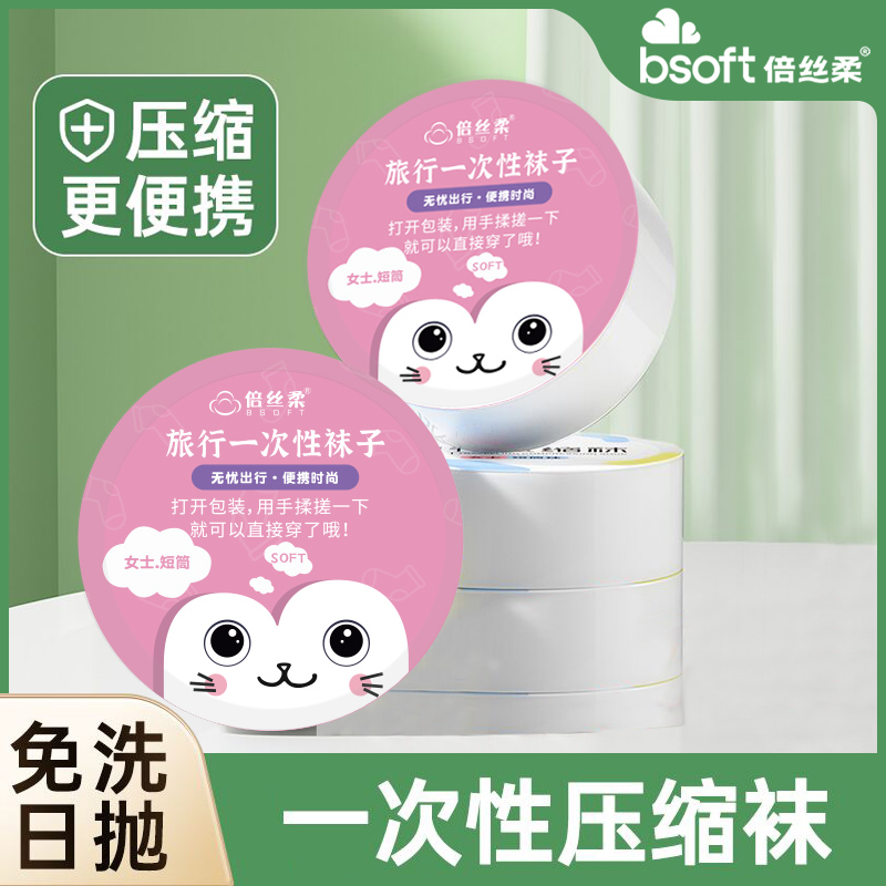 一次性袜子男女通用日抛纯棉春夏季压缩旅行军训短筒短袜出差便携