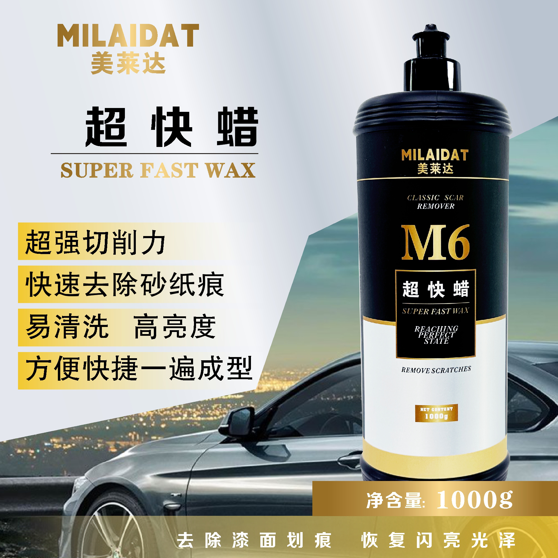 美莱达m6汽车水性抛光蜡