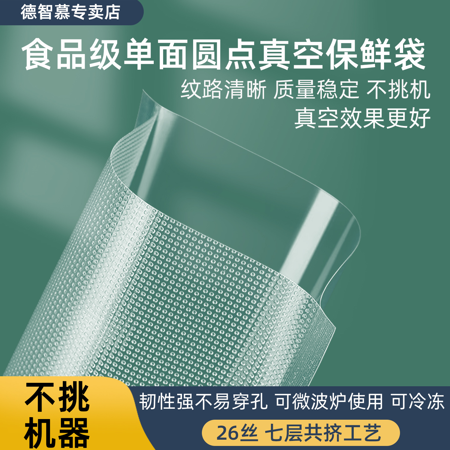 德智慕纹路真空袋26丝单面圆点食品级真空包装袋加厚耐穿刺真空袋