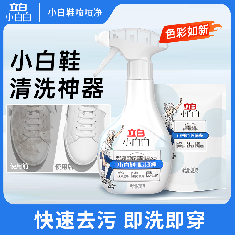 立白小白白小白鞋喷喷净清洁剂刷鞋洗鞋神器居家去污去黄清洗器DB