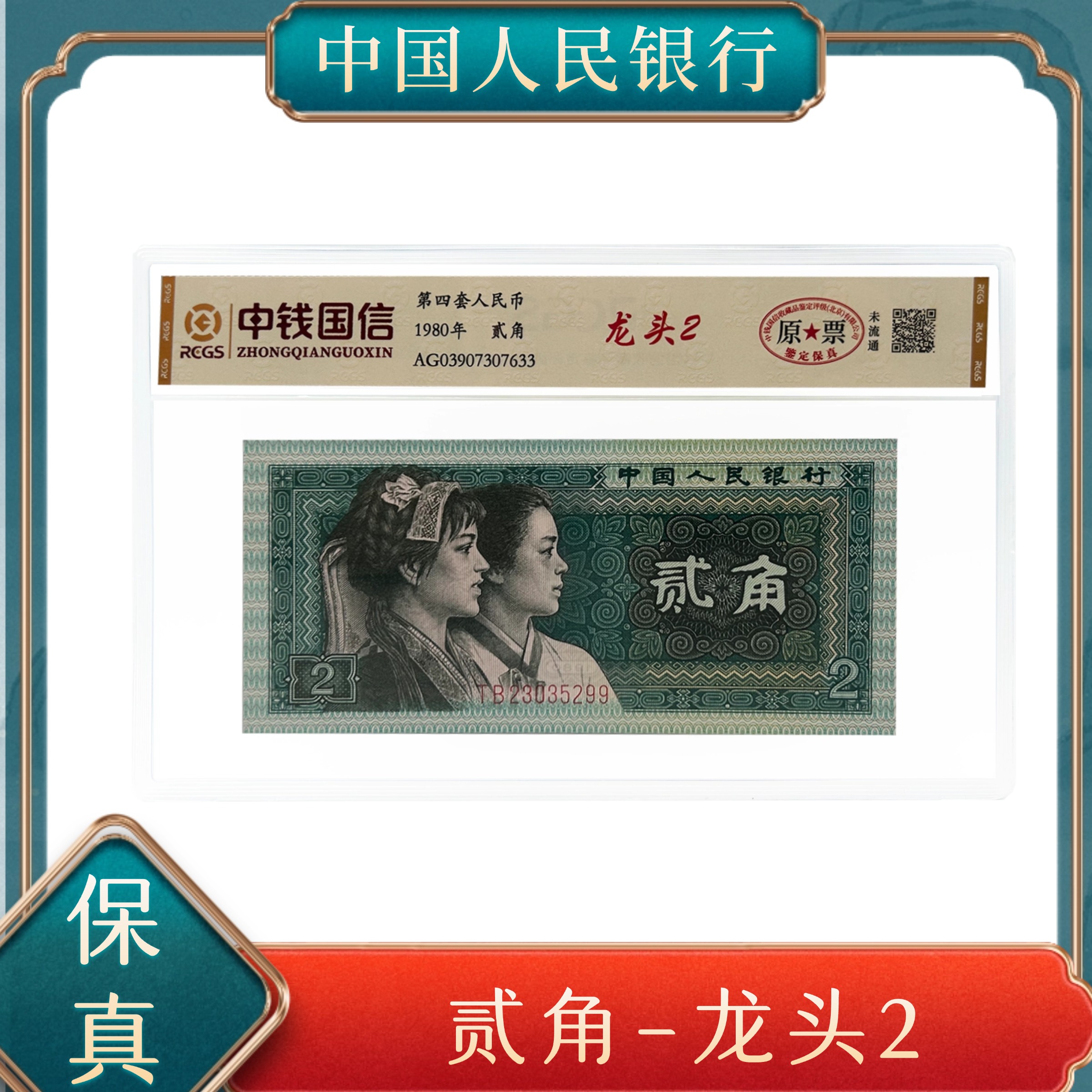 四版贰角龙头2   第四套人民币号随