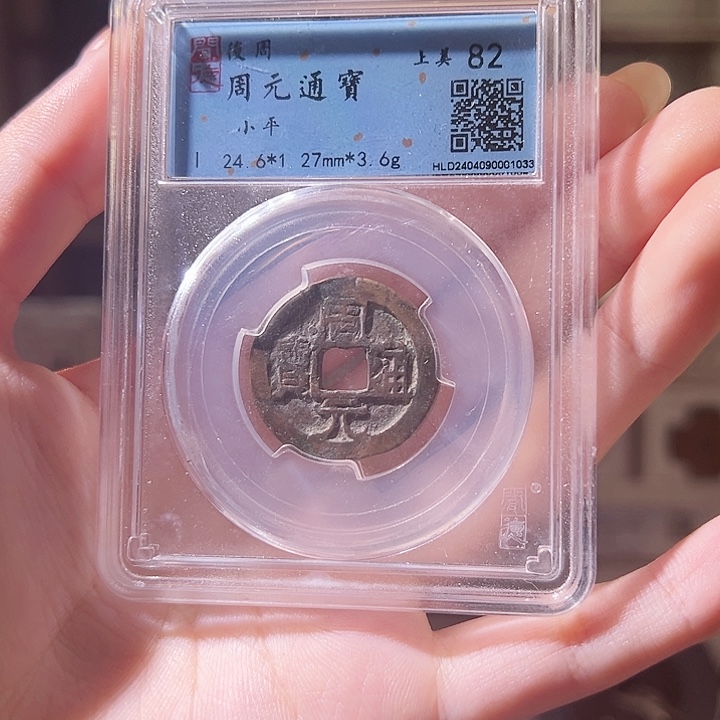 铜杨*沐周元通宝 闻德82分