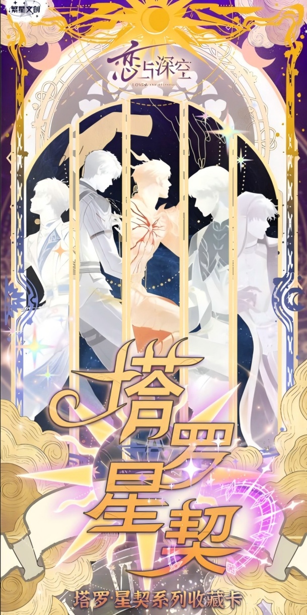 繁星文创四弹 《恋与深空-塔罗星契》塔罗主题收藏卡