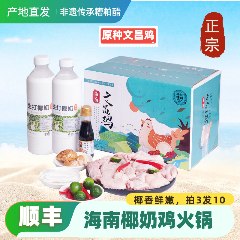 海南椰奶鸡火锅散养文昌鸡新鲜美味汤底