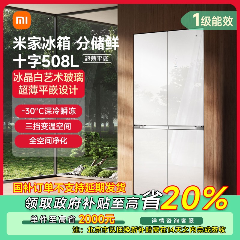 【北京专享】小米米家508L白色玻璃十字门风冷无霜嵌入式冰箱