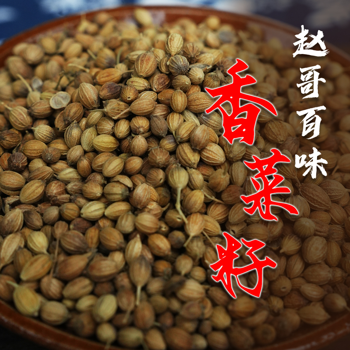 香菜籽大叶香菜籽芫荽子松须菜籽胡荽芫茜孑卤水卤味香料