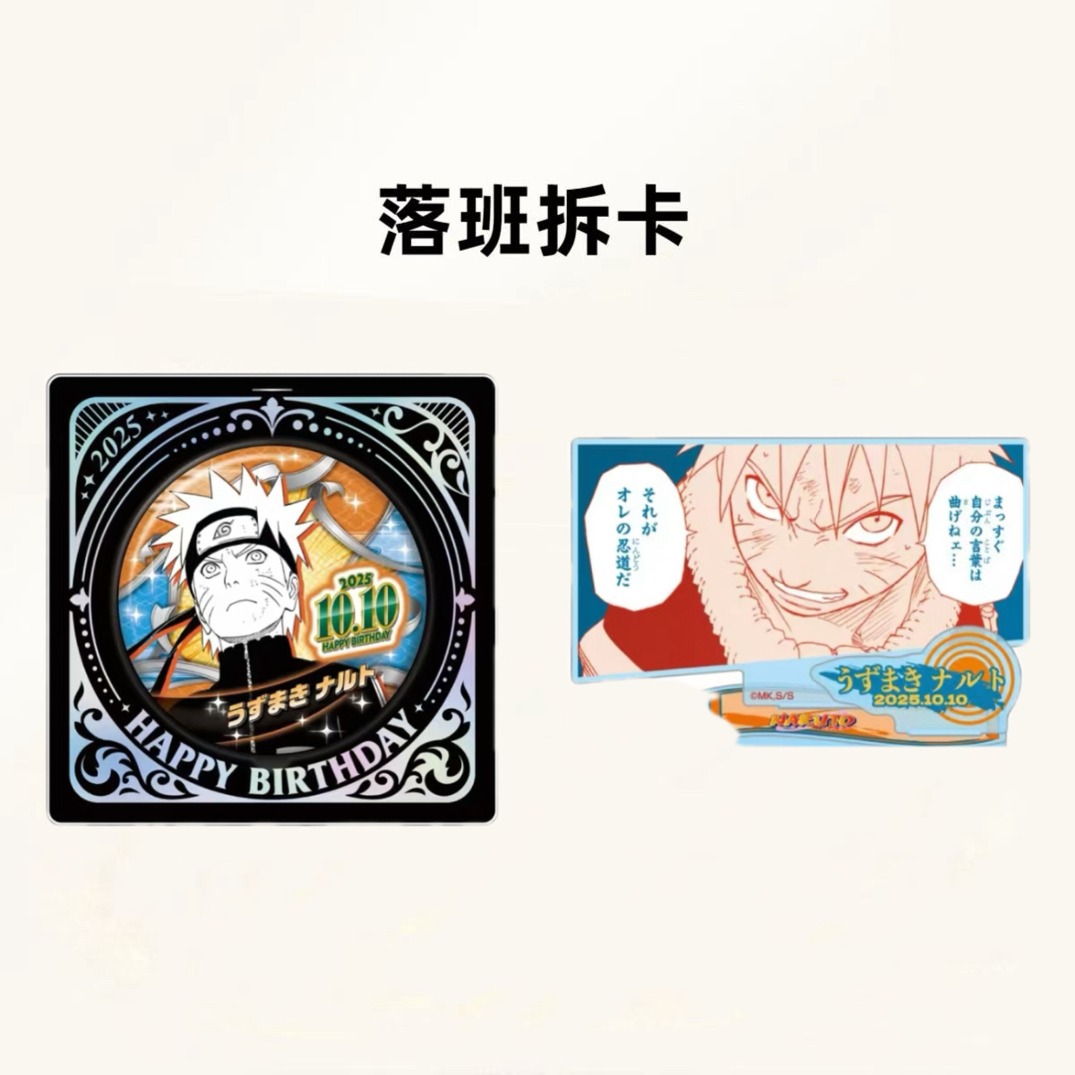 日谷 火影忍者 鸣人生日吧唧/立牌【盲盒产品 默认代拆