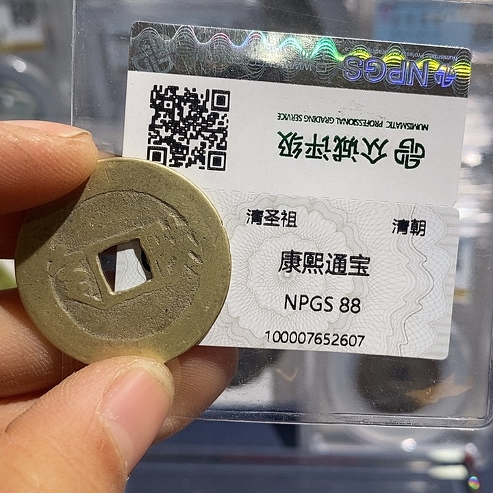 铜二妹康熙满汉陕评级