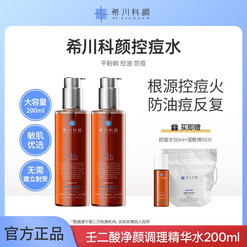 【店铺热卖】壬二酸控痘水精华水祛痘保湿控油去补水角质闭口温和