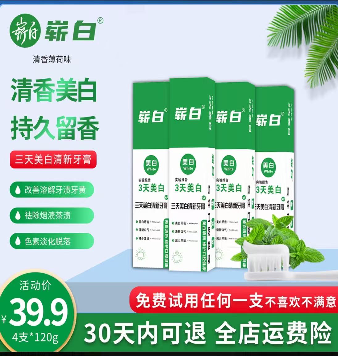 崭白30天试用三天美白清新牙膏