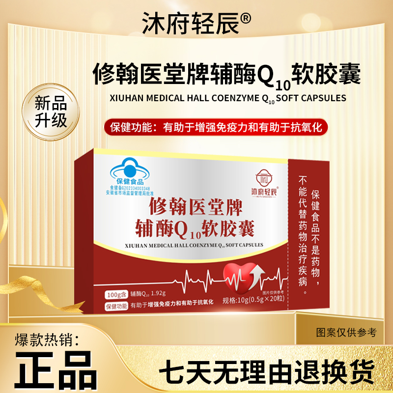【沐府轻辰】修翰医堂牌辅酶Q₁₀软胶囊