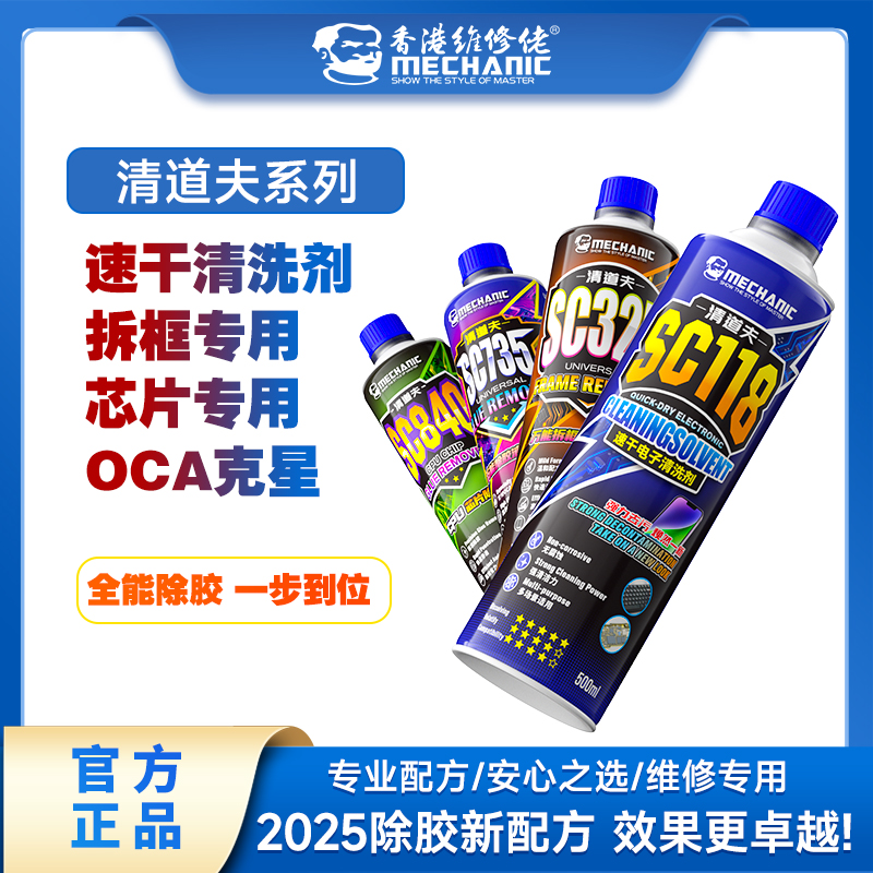 维修佬清道夫系列除胶液手机维修CPU芯片除胶电子清洗万能拆框液