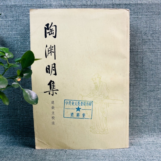 《陶渊明集》1979年一版一印