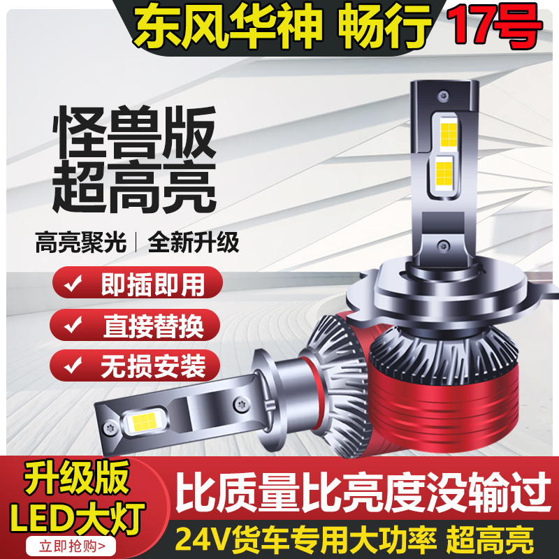 【17号】东风华神F5 D17 拓行 畅行D3 HV3 高亮LED大灯远近光灯泡
