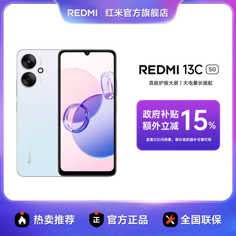 【多地国补】REDMI 13C 5G百元手机 性价比 红米13C 官方正品