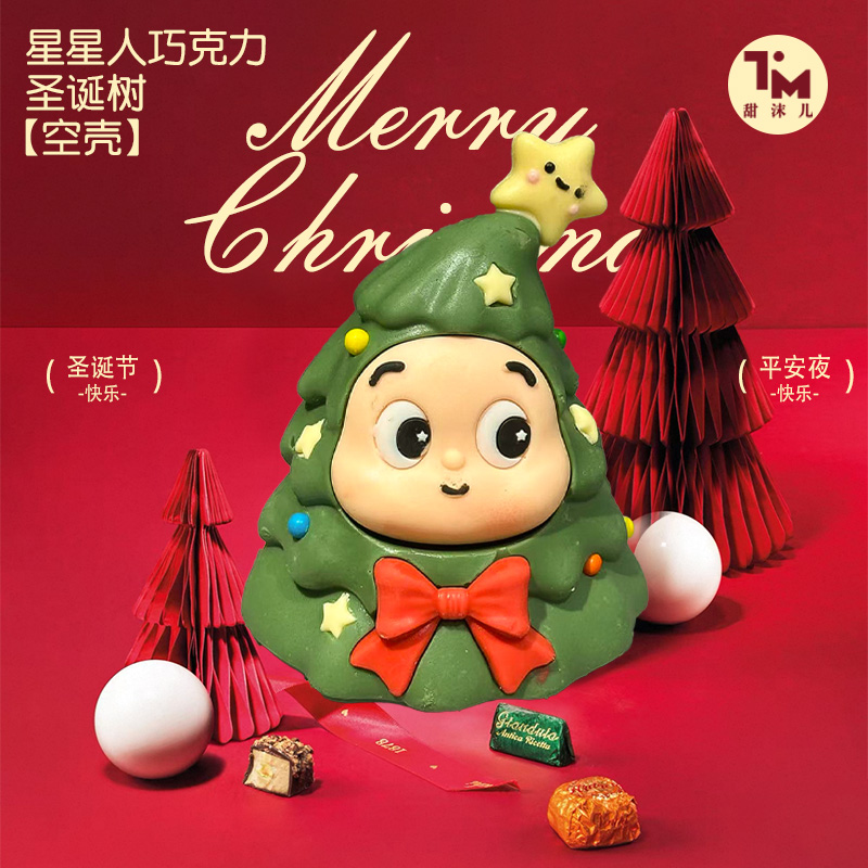 【圣诞限定】星星人圣诞树巧克力空壳DIY/24个（不支持自行退换货）