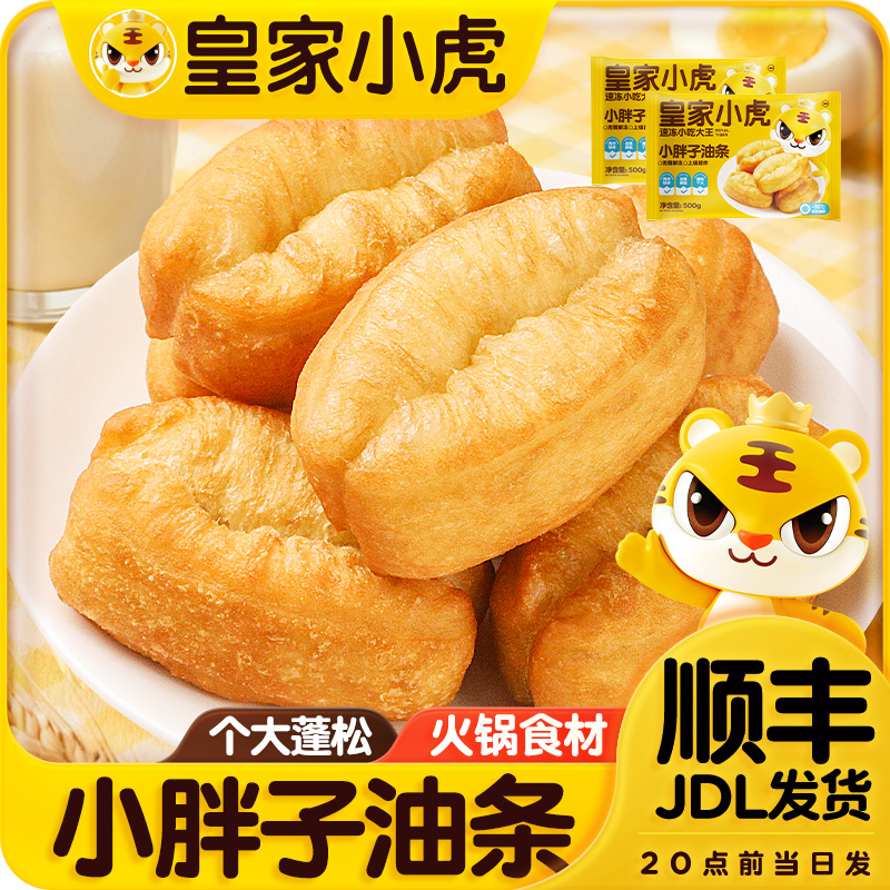 皇家小虎小胖子油条冷冻半成品空气炸锅火锅食材早餐速食品炸油条
