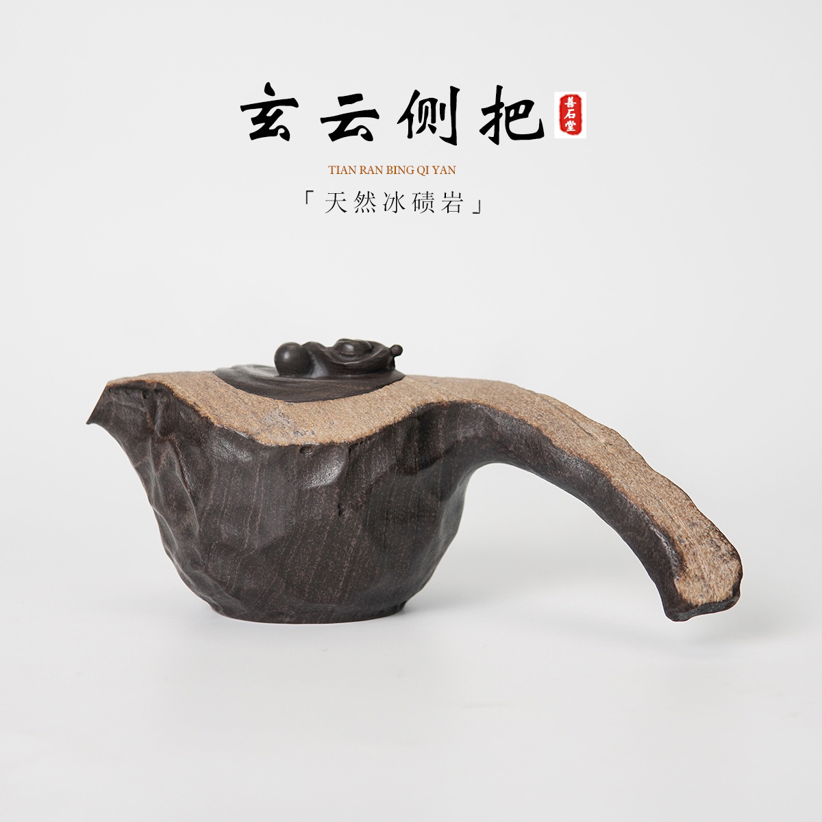 【玄云侧把245cc】天然冰碛岩手工茶壶异形原面皮雕刻设计师茶壶