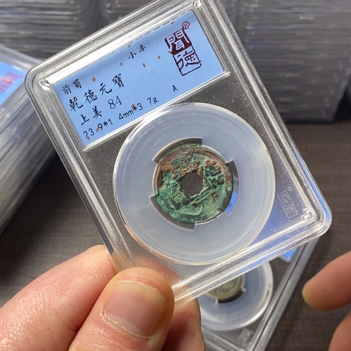 铜端平古泉乾德元宝